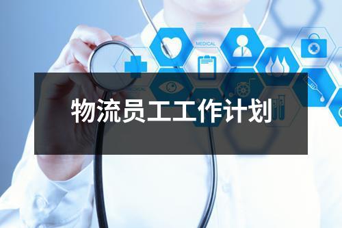 從物流員工到教育咨詢師 轉(zhuǎn)型之路與職業(yè)規(guī)劃